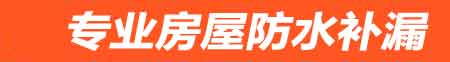 张家界房屋防水补漏